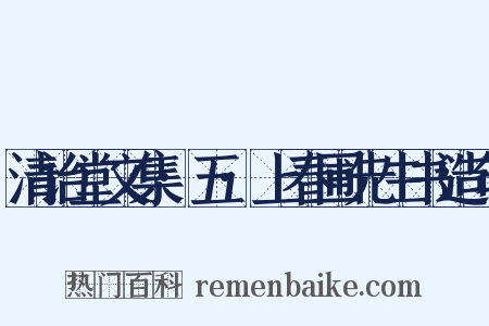 清诒堂文集·五·上春圃先生书造句是什么意思的图片